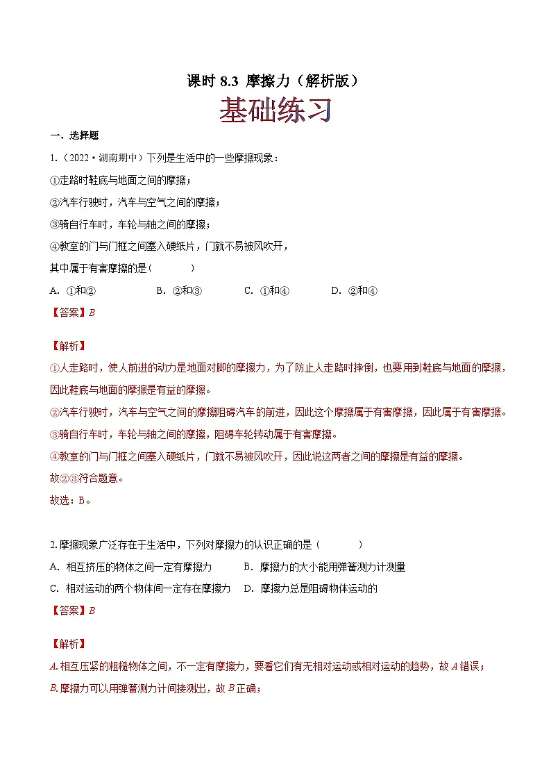 (人教版)八年级物理下册同步课时练习8.3 摩擦力(解析版)第1页