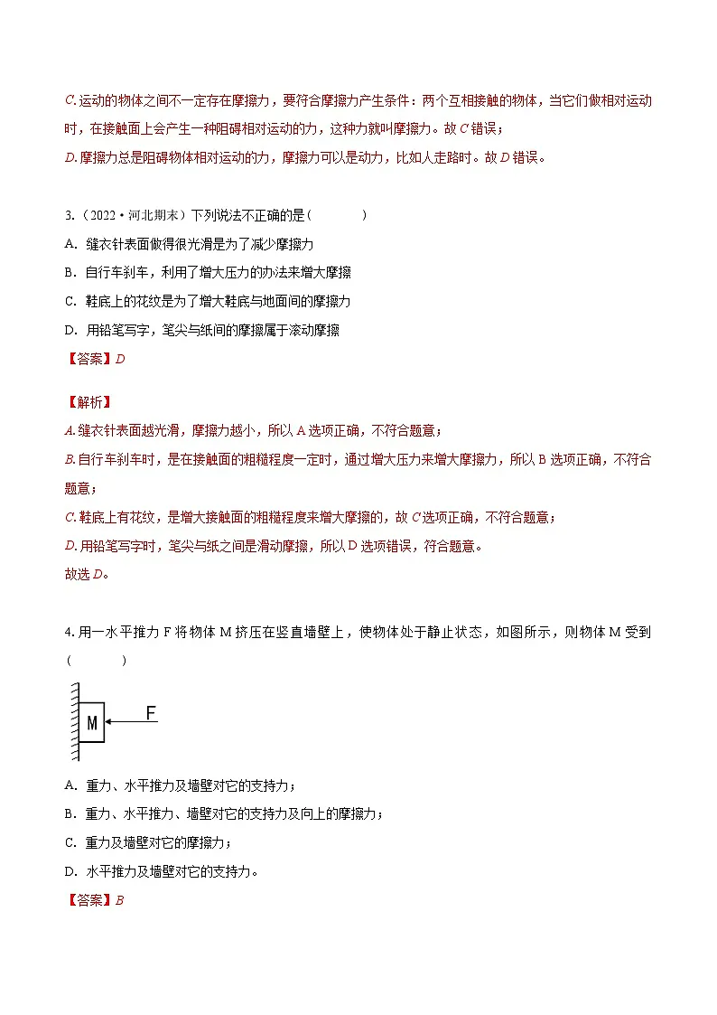 (人教版)八年级物理下册同步课时练习8.3 摩擦力(解析版)第2页