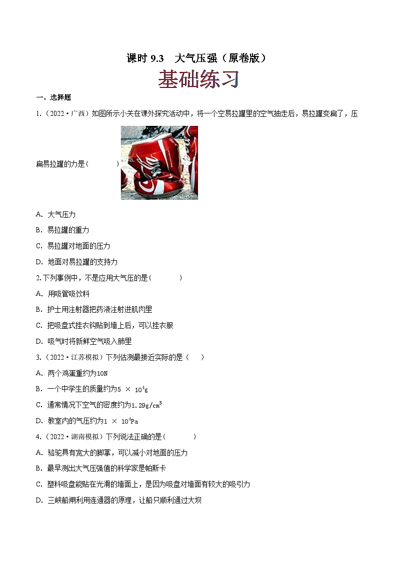 (人教版)八年级物理下册同步课时练习9.3 大气压强(原卷版)第1页