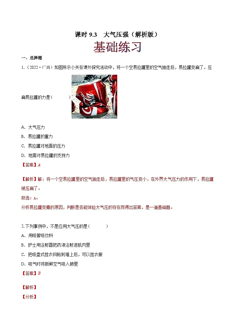(人教版)八年级物理下册同步课时练习9.3 大气压强(解析版)第1页