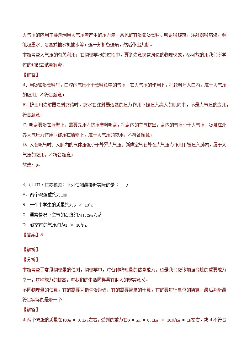 (人教版)八年级物理下册同步课时练习9.3 大气压强(解析版)第2页