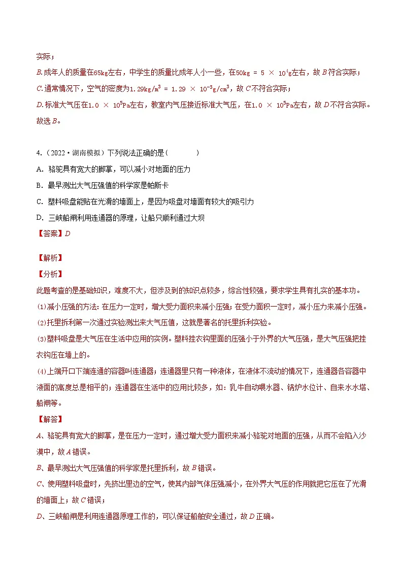 (人教版)八年级物理下册同步课时练习9.3 大气压强(解析版)第3页