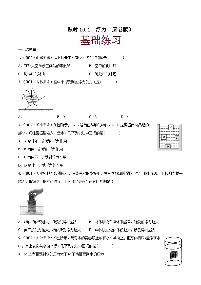 (人教版)八年级物理下册同步课时练习10.1 浮力(原卷版)第1页