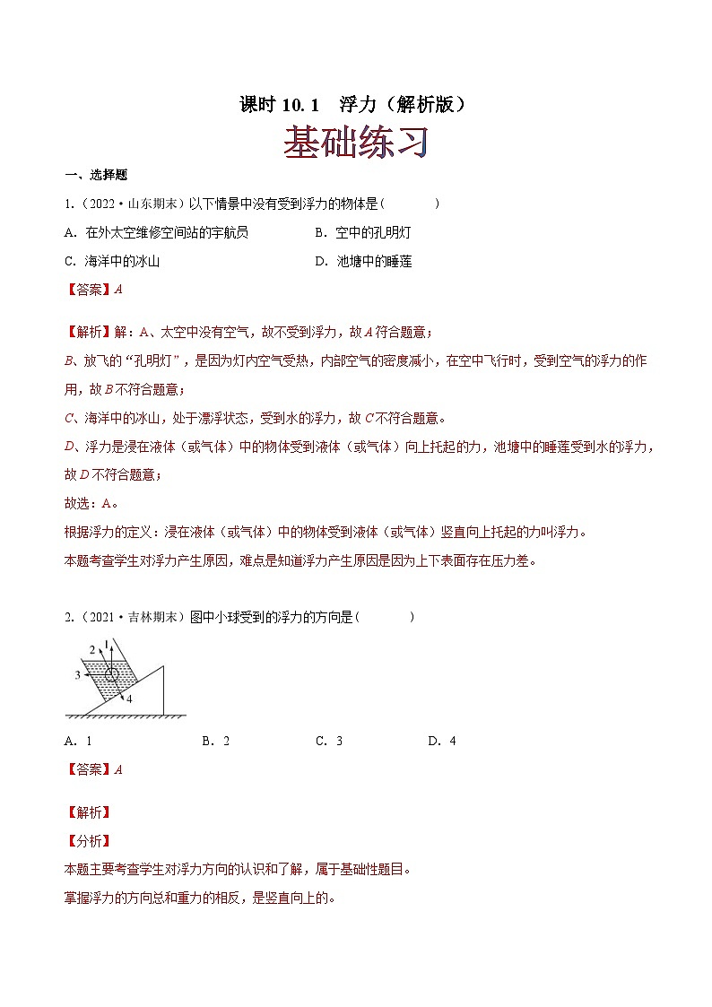 (人教版)八年级物理下册同步课时练习10.1 浮力(解析版)第1页
