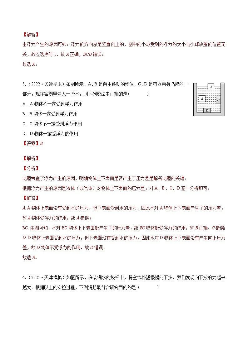 (人教版)八年级物理下册同步课时练习10.1 浮力(解析版)第2页