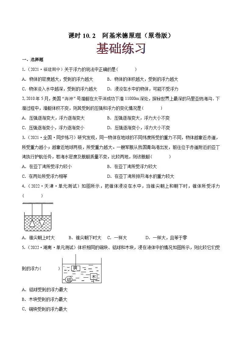 (人教版)八年级物理下册同步课时练习10.2 阿基米德原理(原卷版)第1页