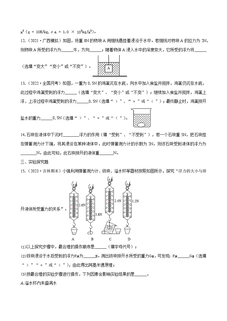 (人教版)八年级物理下册同步课时练习10.2 阿基米德原理(原卷版)第3页