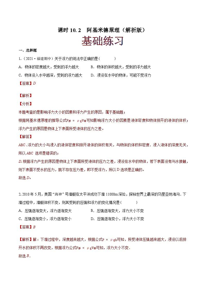 (人教版)八年级物理下册同步课时练习10.2 阿基米德原理(解析版)第1页