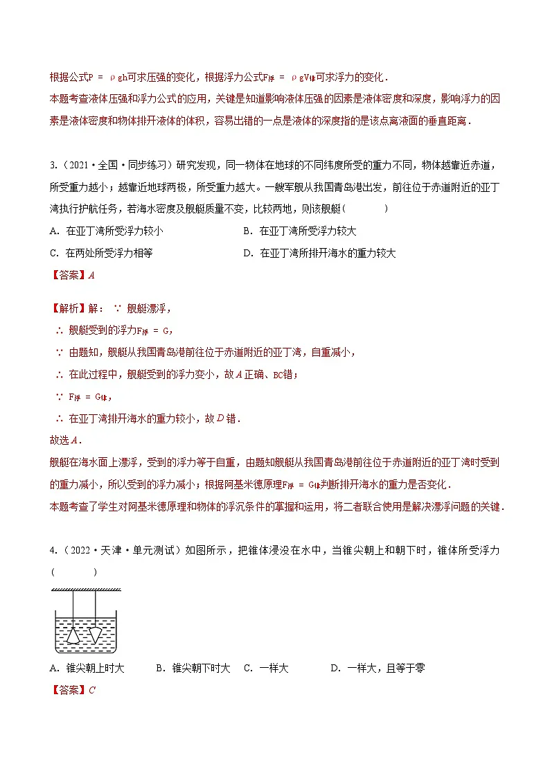 (人教版)八年级物理下册同步课时练习10.2 阿基米德原理(解析版)第2页