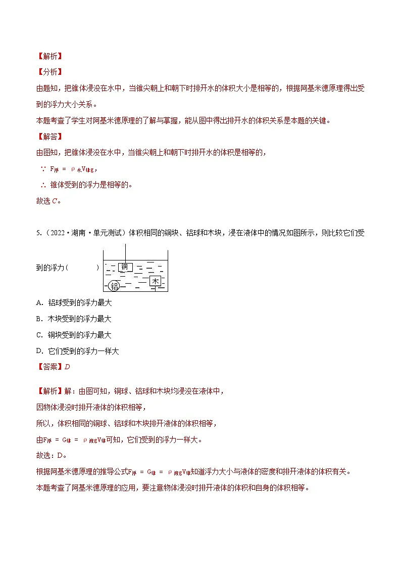 (人教版)八年级物理下册同步课时练习10.2 阿基米德原理(解析版)第3页