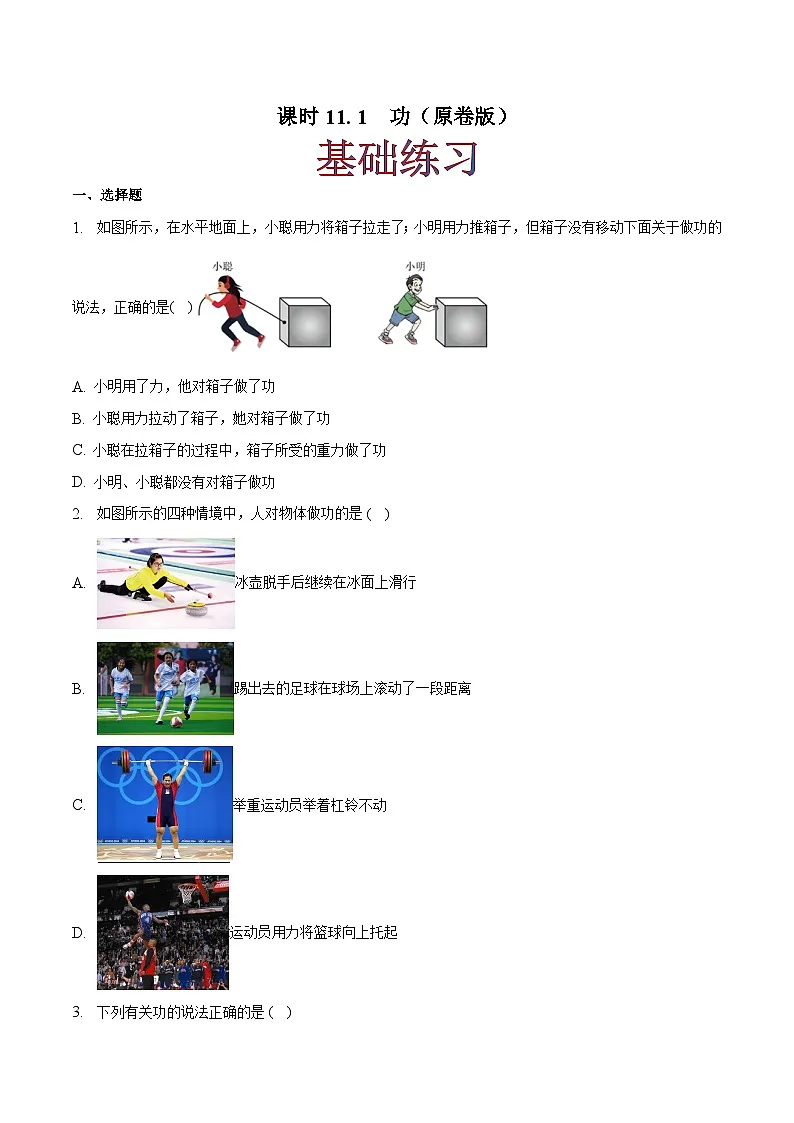 (人教版)八年级物理下册同步课时练习11.1 功(原卷版)第1页