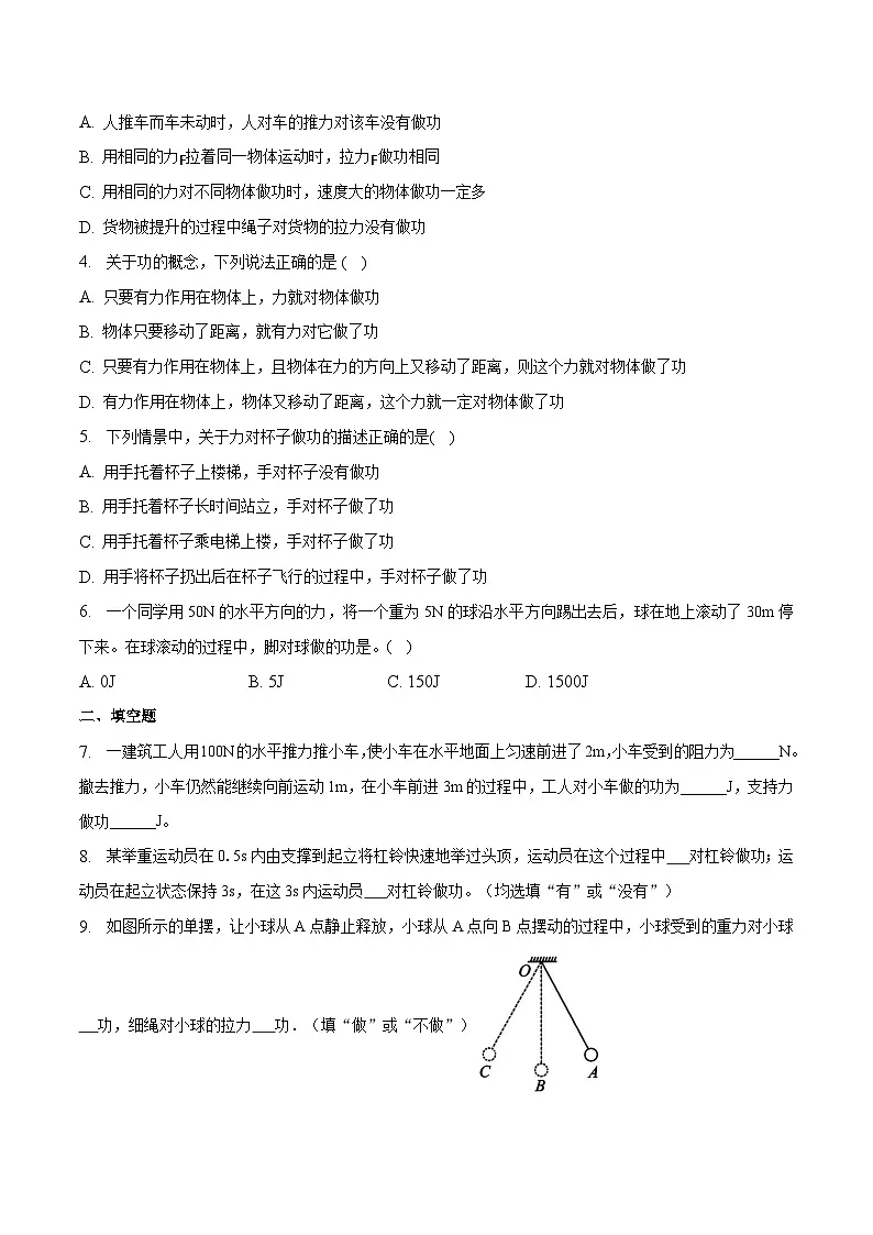 (人教版)八年级物理下册同步课时练习11.1 功(原卷版)第2页