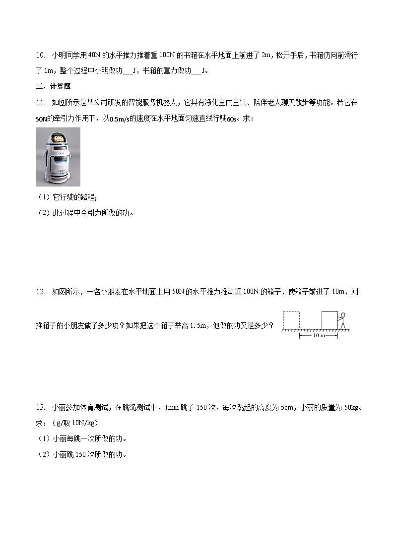 (人教版)八年级物理下册同步课时练习11.1 功(原卷版)第3页