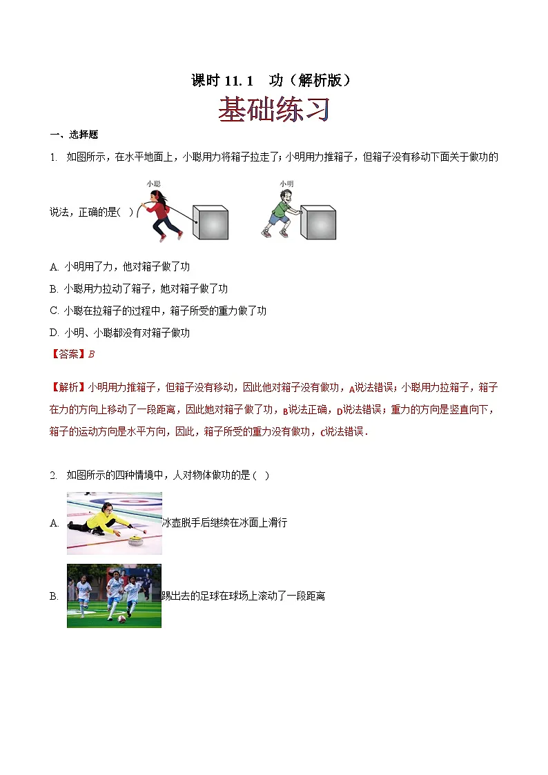 (人教版)八年级物理下册同步课时练习11.1 功(解析版)第1页