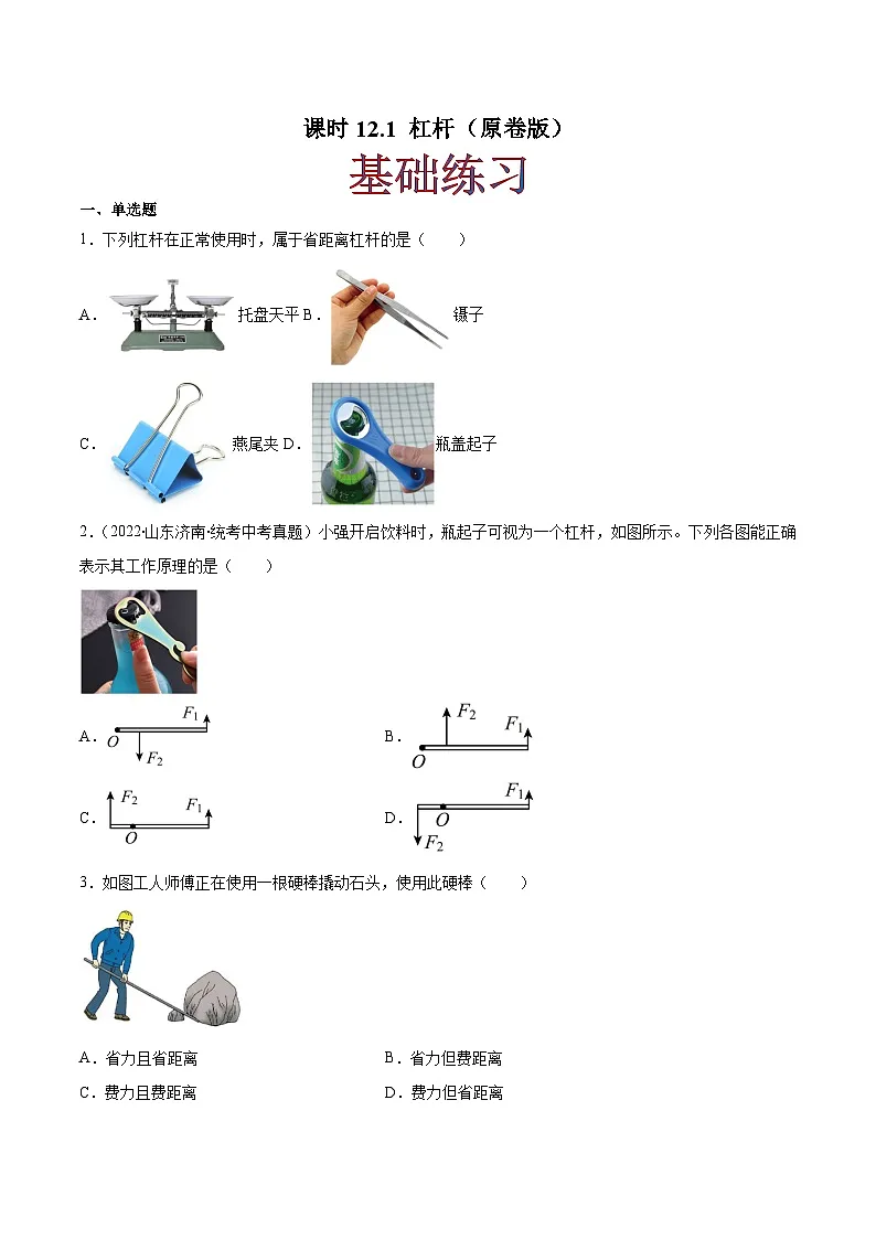 (人教版)八年级物理下册同步课时练习12.1 杠杆(原卷版)第1页
