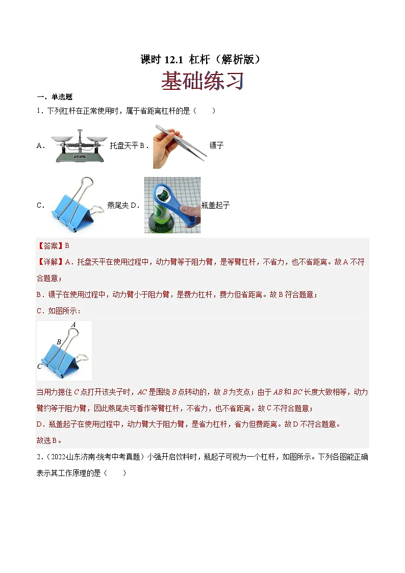 (人教版)八年级物理下册同步课时练习12.1 杠杆(解析版)第1页