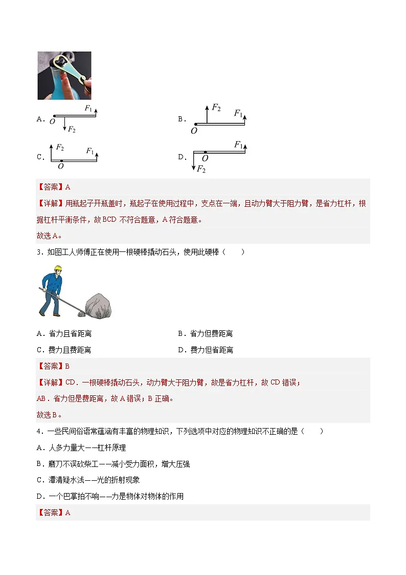 (人教版)八年级物理下册同步课时练习12.1 杠杆(解析版)第2页