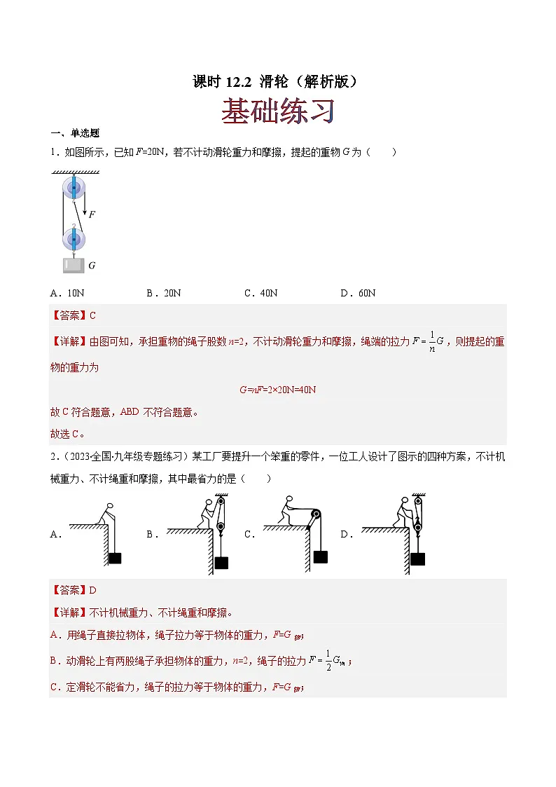 (人教版)八年级物理下册同步课时练习12.2 滑轮(解析版)第1页