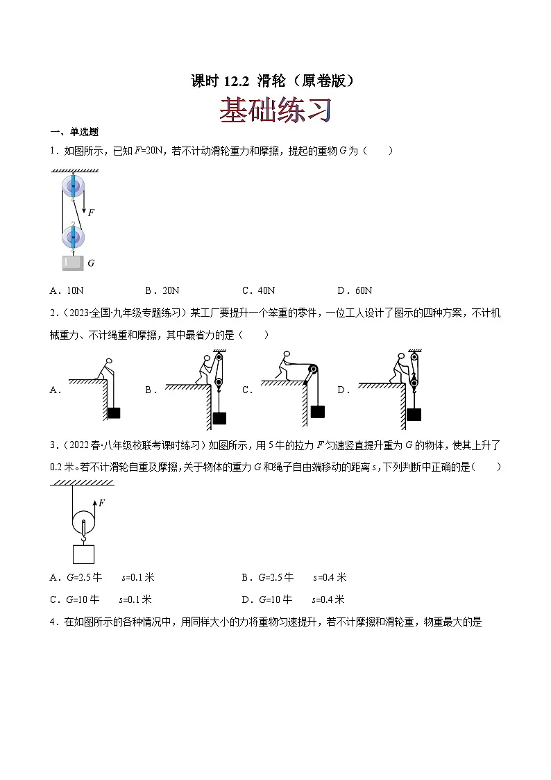 (人教版)八年级物理下册同步课时练习12.2 滑轮(原卷版)第1页