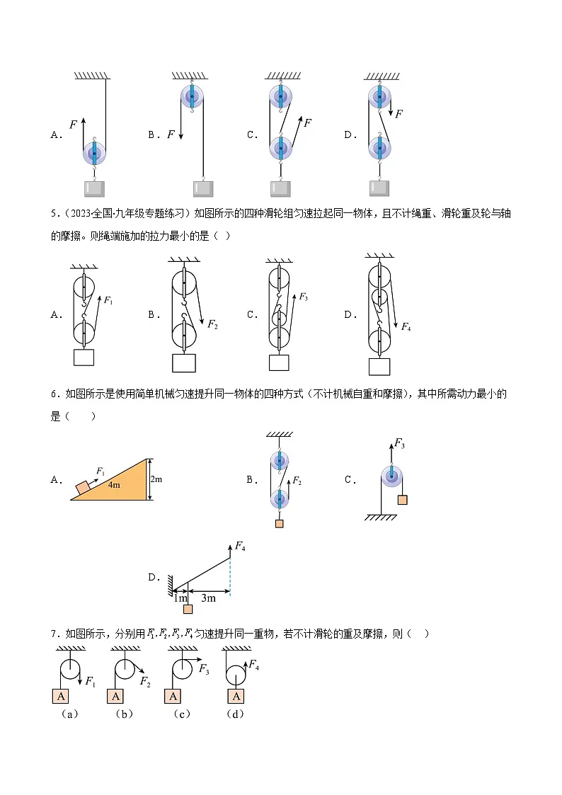 (人教版)八年级物理下册同步课时练习12.2 滑轮(原卷版)第2页