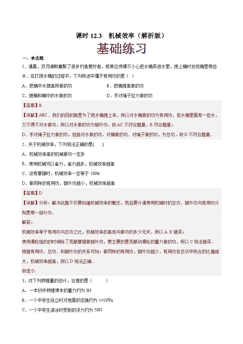 (人教版)八年级物理下册同步课时练习12.3 机械效率(解析版)第1页