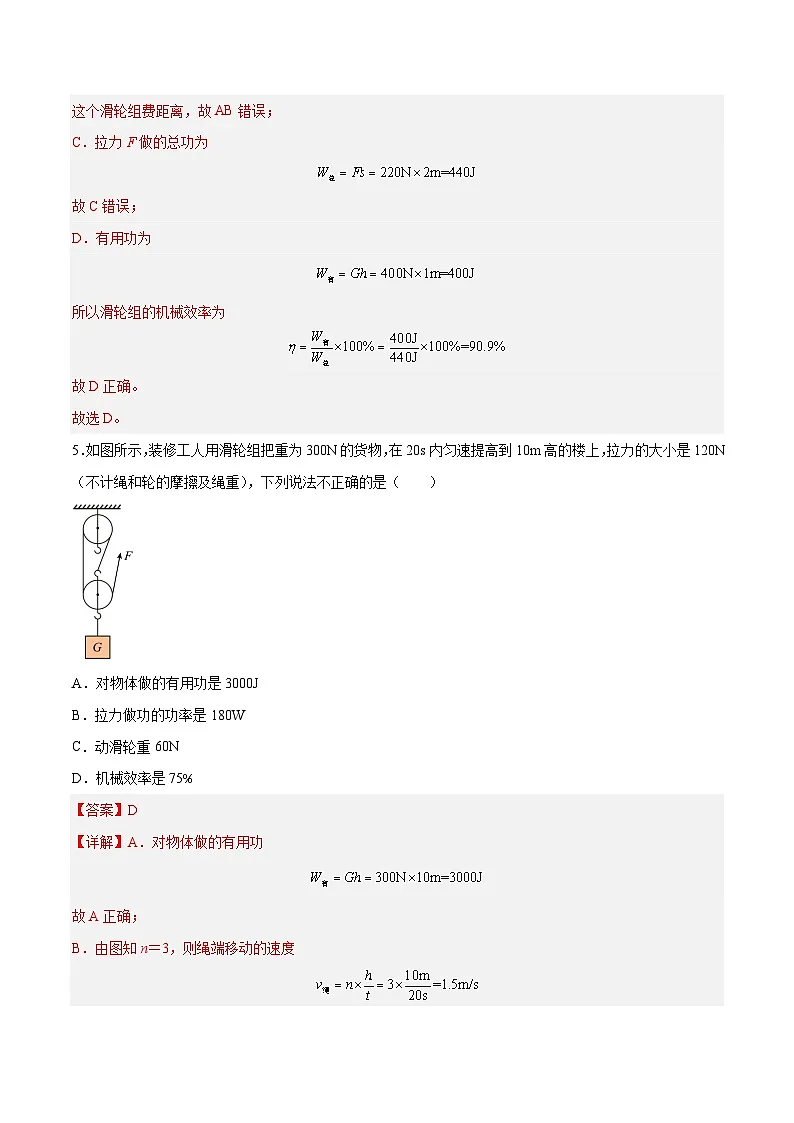 (人教版)八年级物理下册同步课时练习12.3 机械效率(解析版)第3页