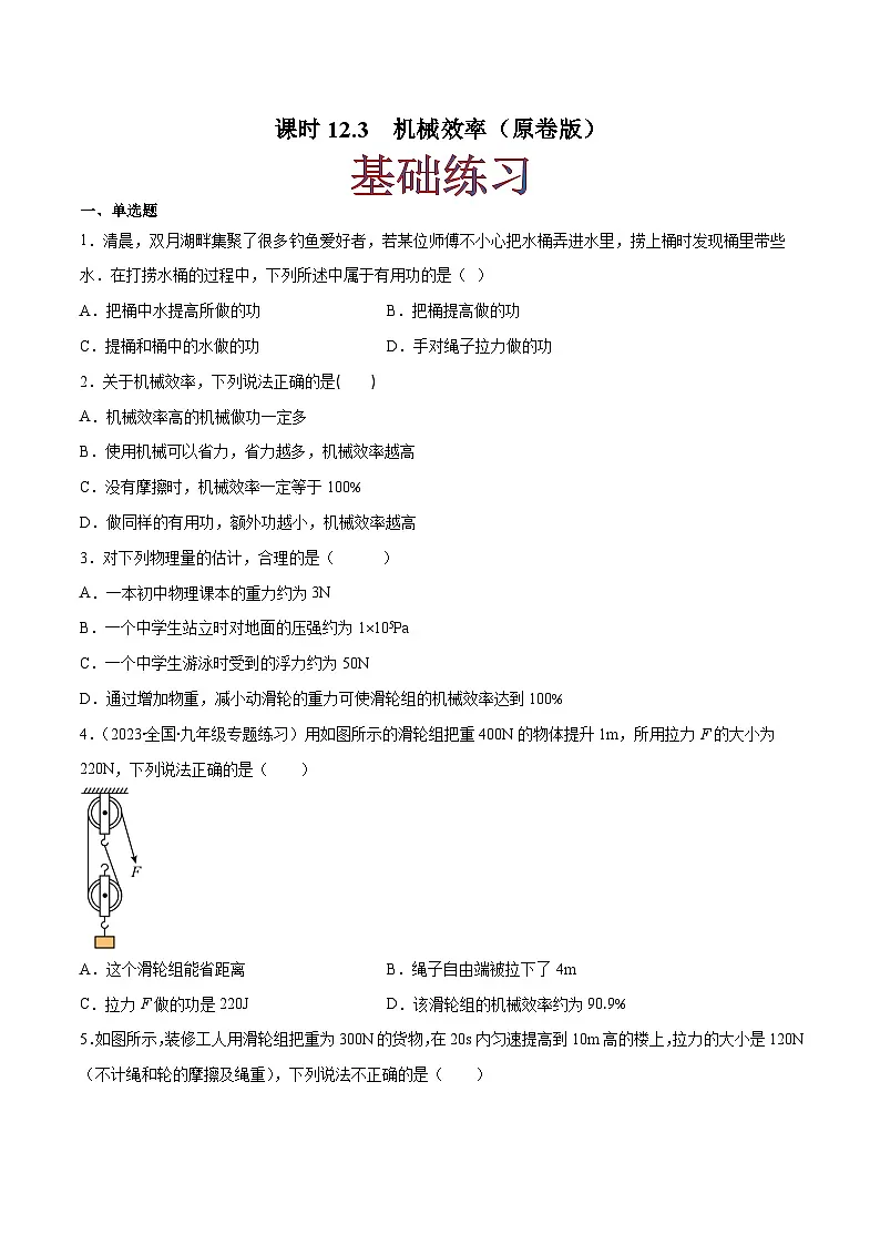 (人教版)八年级物理下册同步课时练习12.3 机械效率(原卷版)第1页
