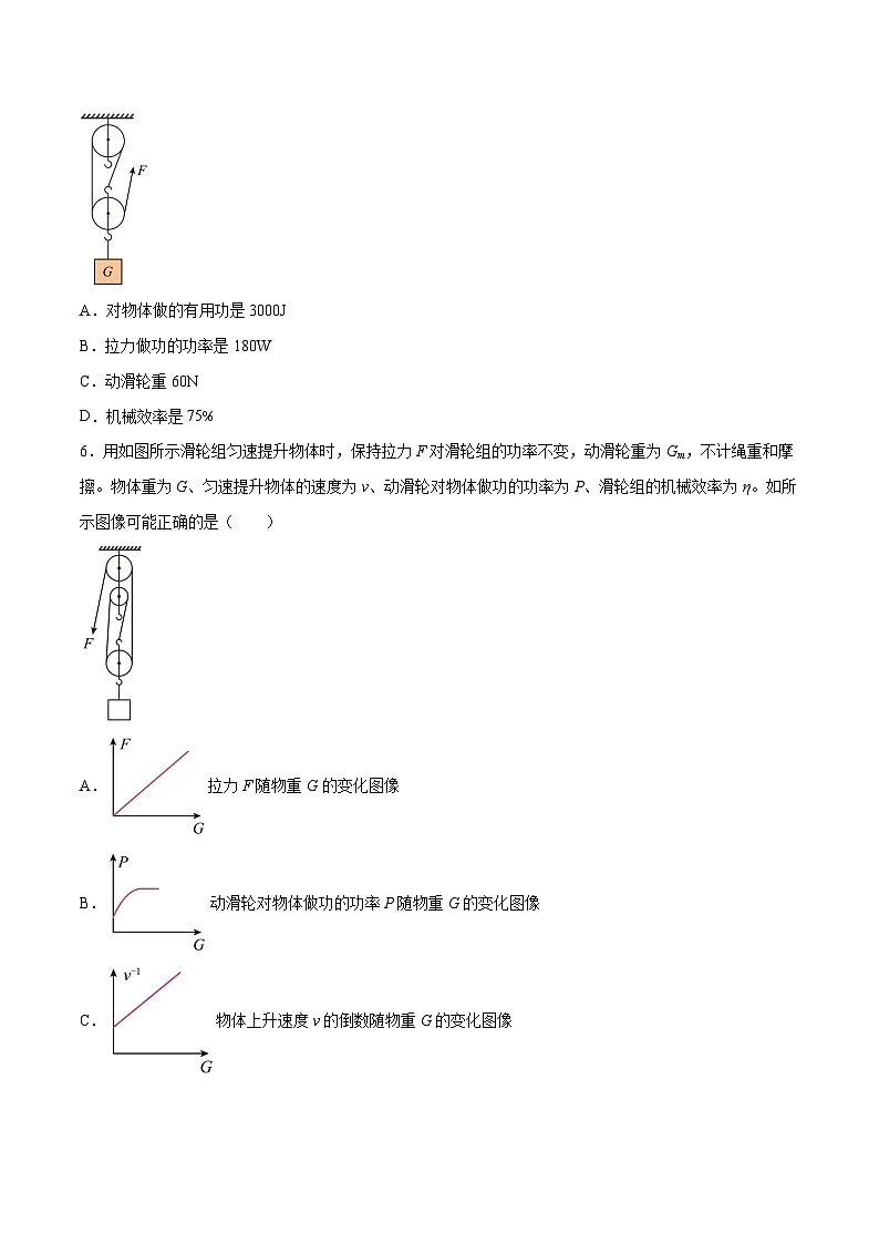(人教版)八年级物理下册同步课时练习12.3 机械效率(原卷版)第2页