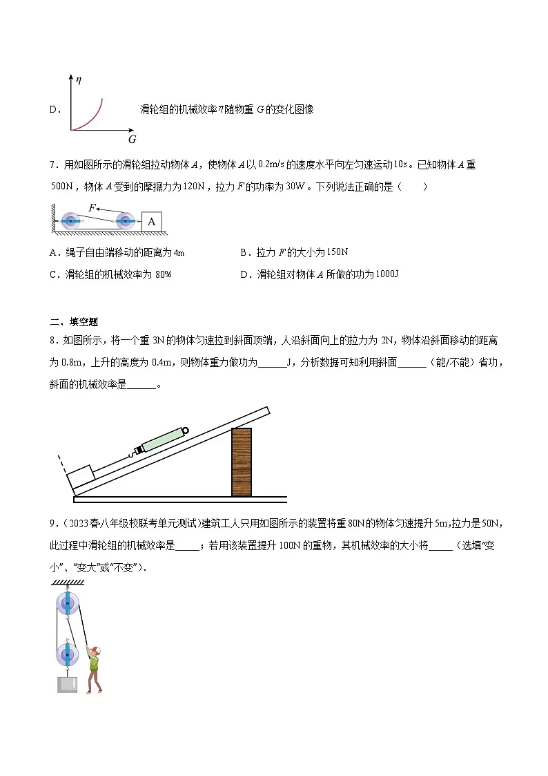 (人教版)八年级物理下册同步课时练习12.3 机械效率(原卷版)第3页