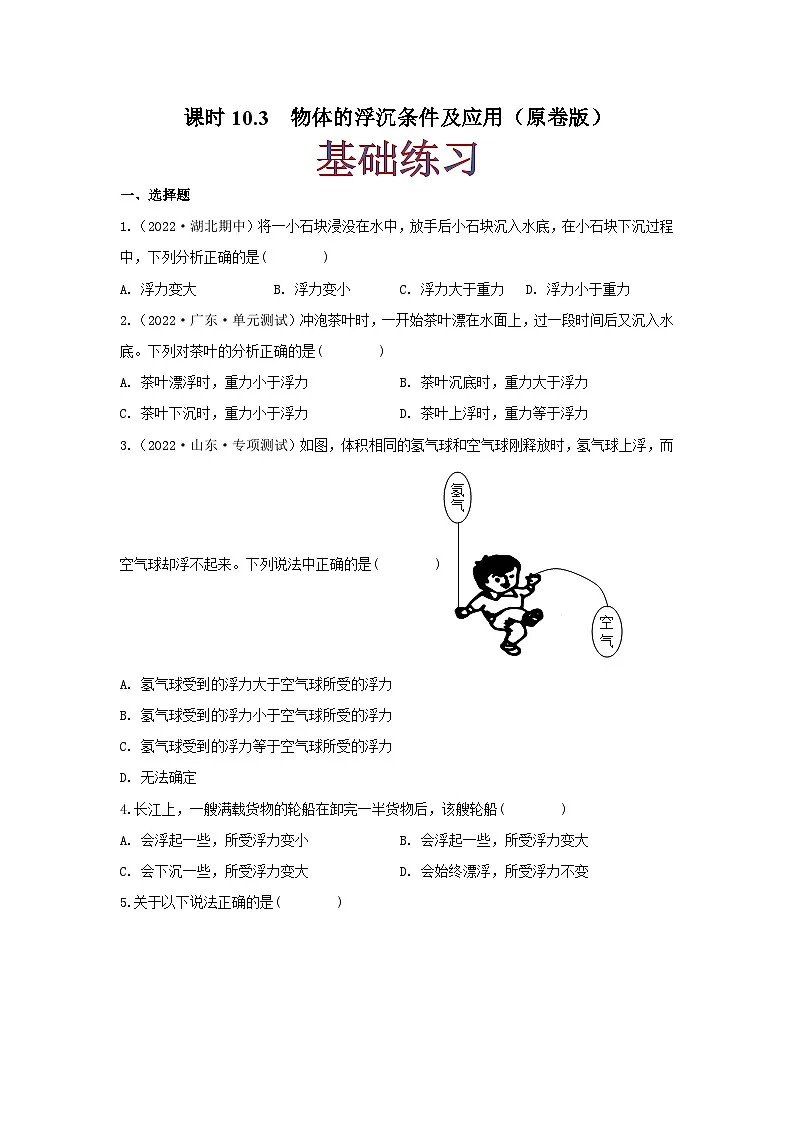 (人教版)八年级物理下册同步课时练习10.3 物体的浮沉条件及应用(原卷版)第1页