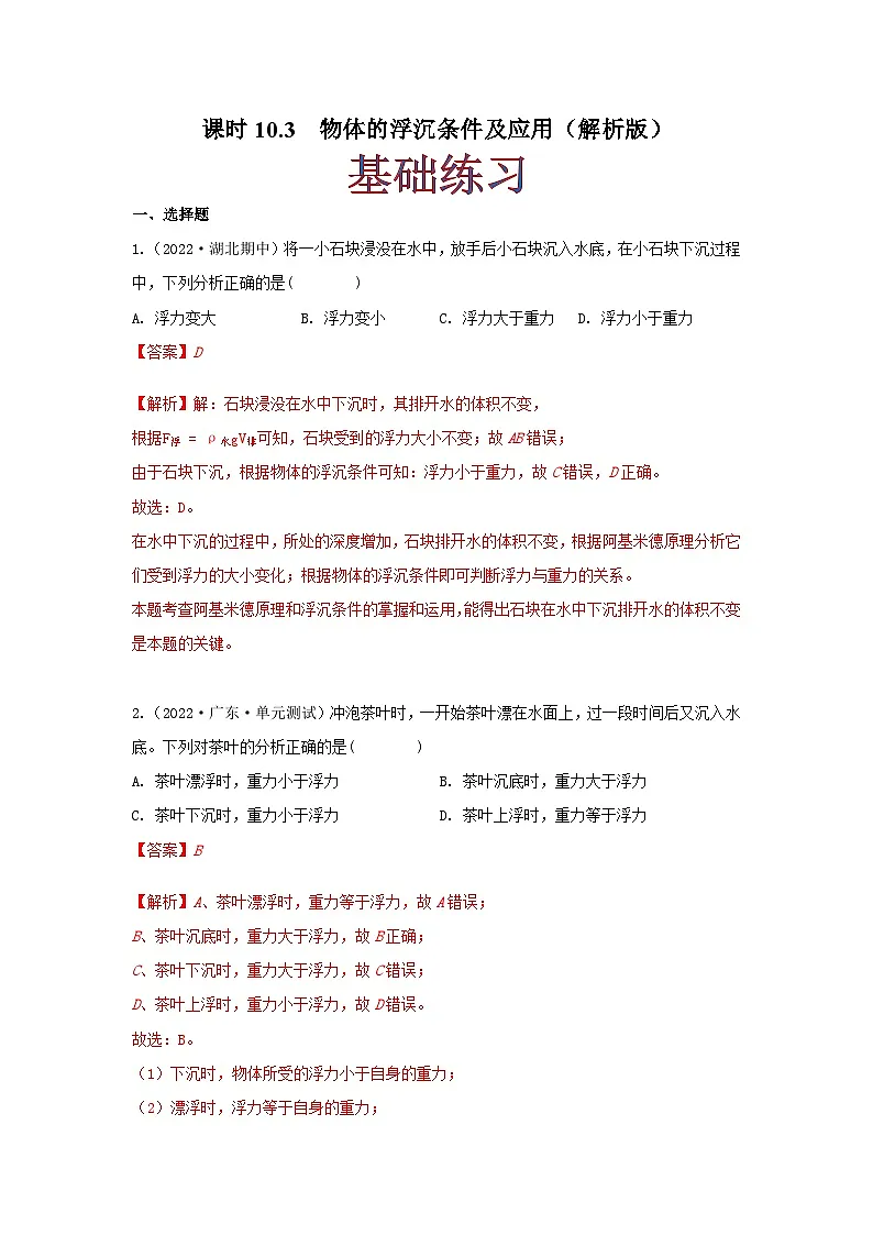 (人教版)八年级物理下册同步课时练习10.3 物体的浮沉条件及应用(解析版)第1页