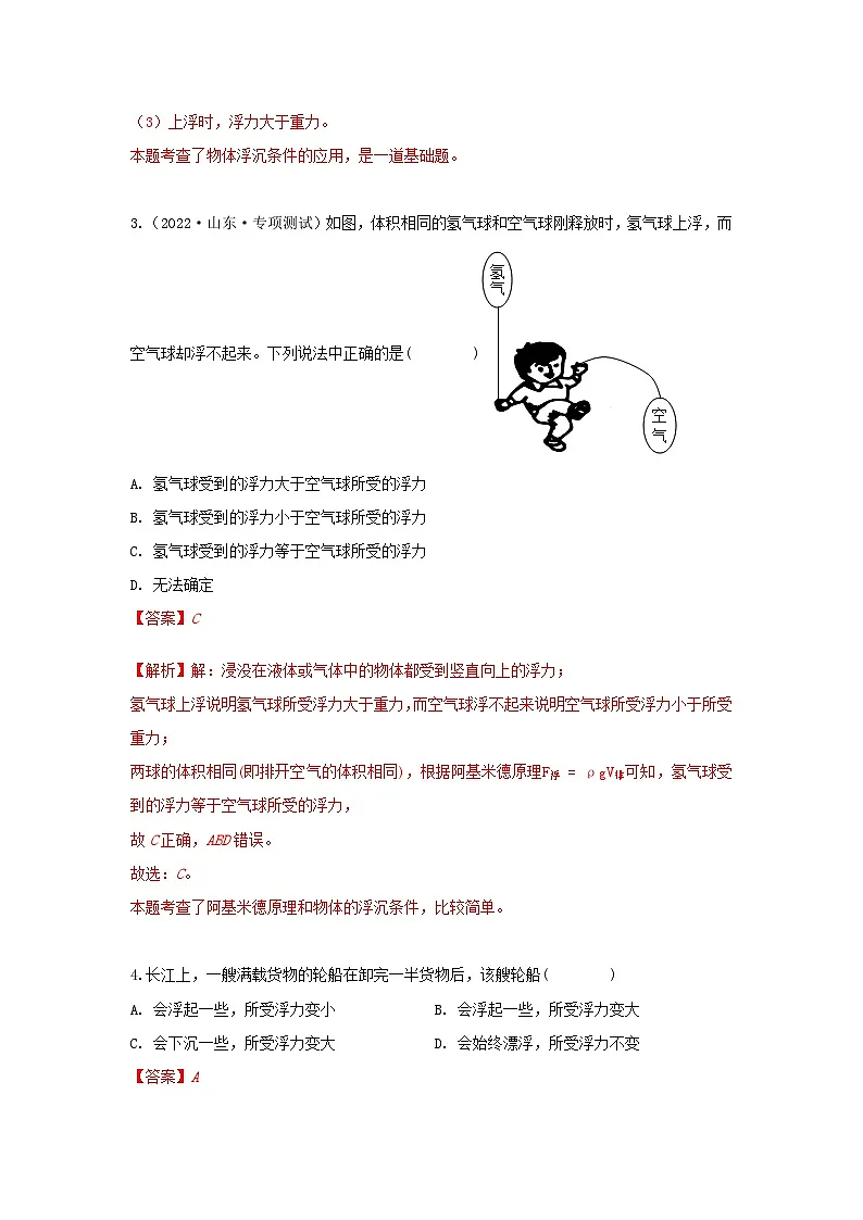 (人教版)八年级物理下册同步课时练习10.3 物体的浮沉条件及应用(解析版)第2页