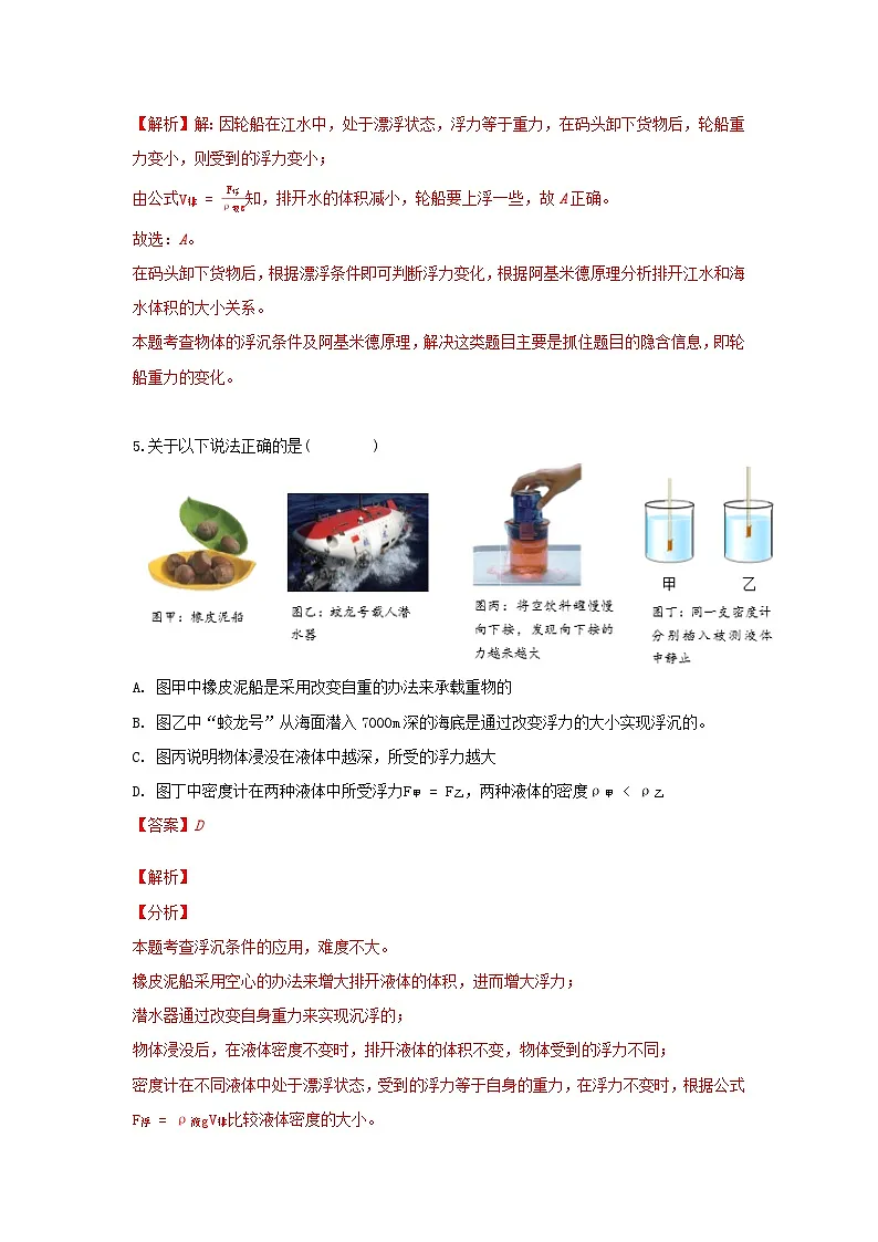 (人教版)八年级物理下册同步课时练习10.3 物体的浮沉条件及应用(解析版)第3页