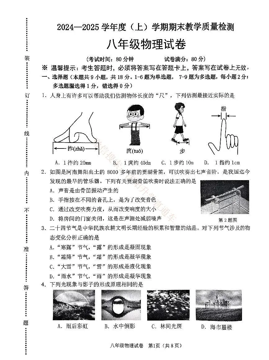 辽宁抚顺新抚区2024-2025八年级上学期期末物理试卷+答案第1页