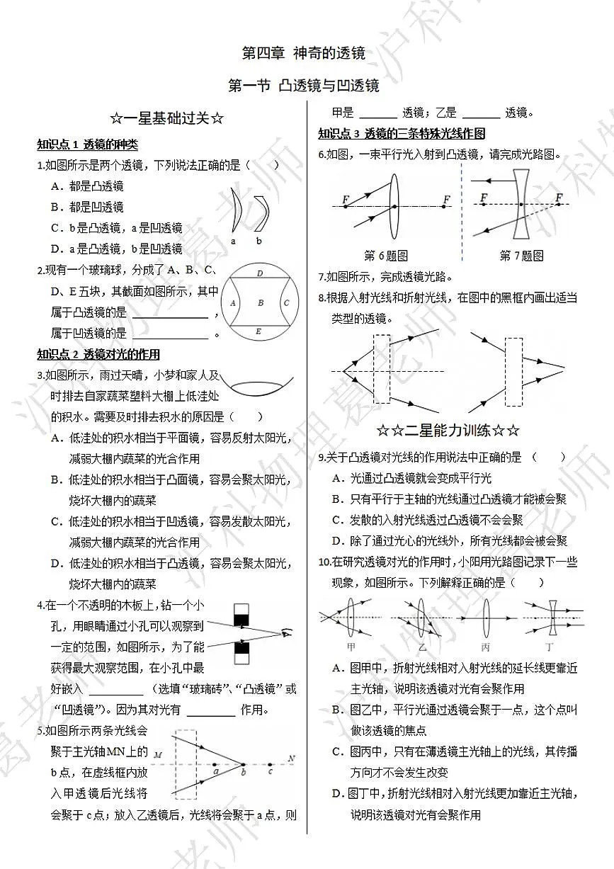 沪科版八年级物理第四章第一节凸透镜与凹透镜课后练习含答案第1页