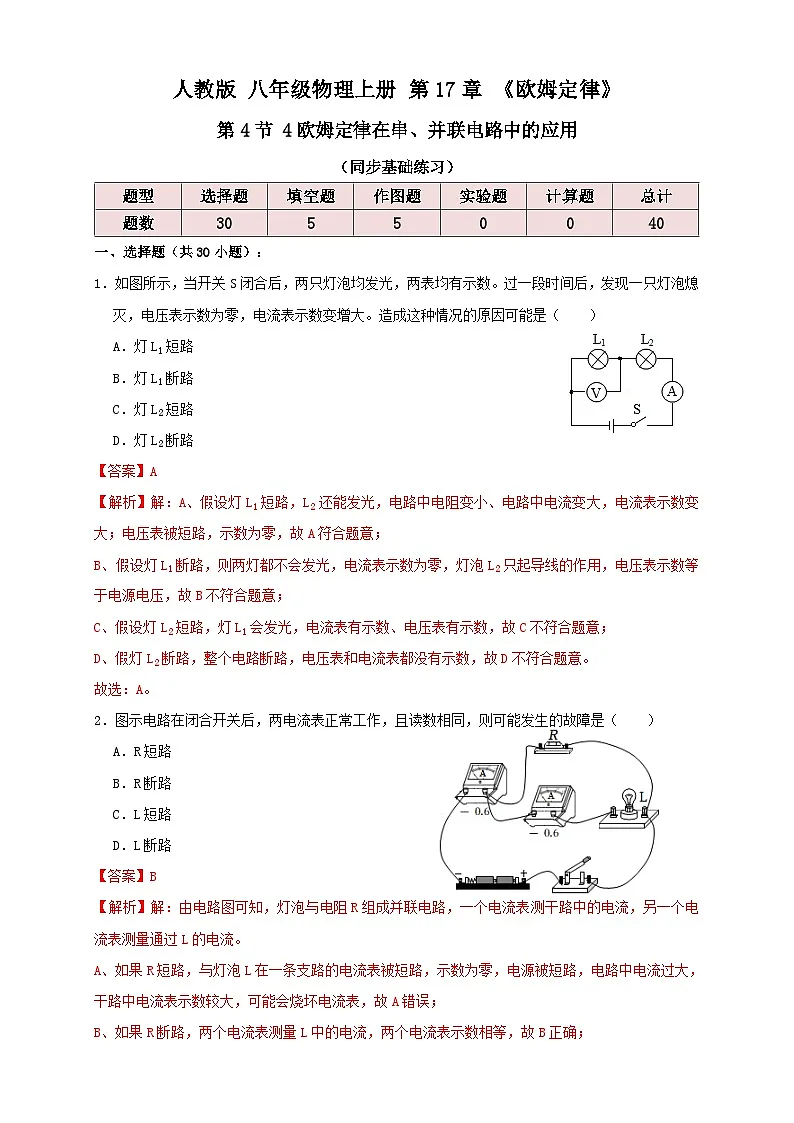 (人教版)九年级物理同步讲与练17.4欧姆定律在串、并联电路中的应用(同步练习)解析版第1页