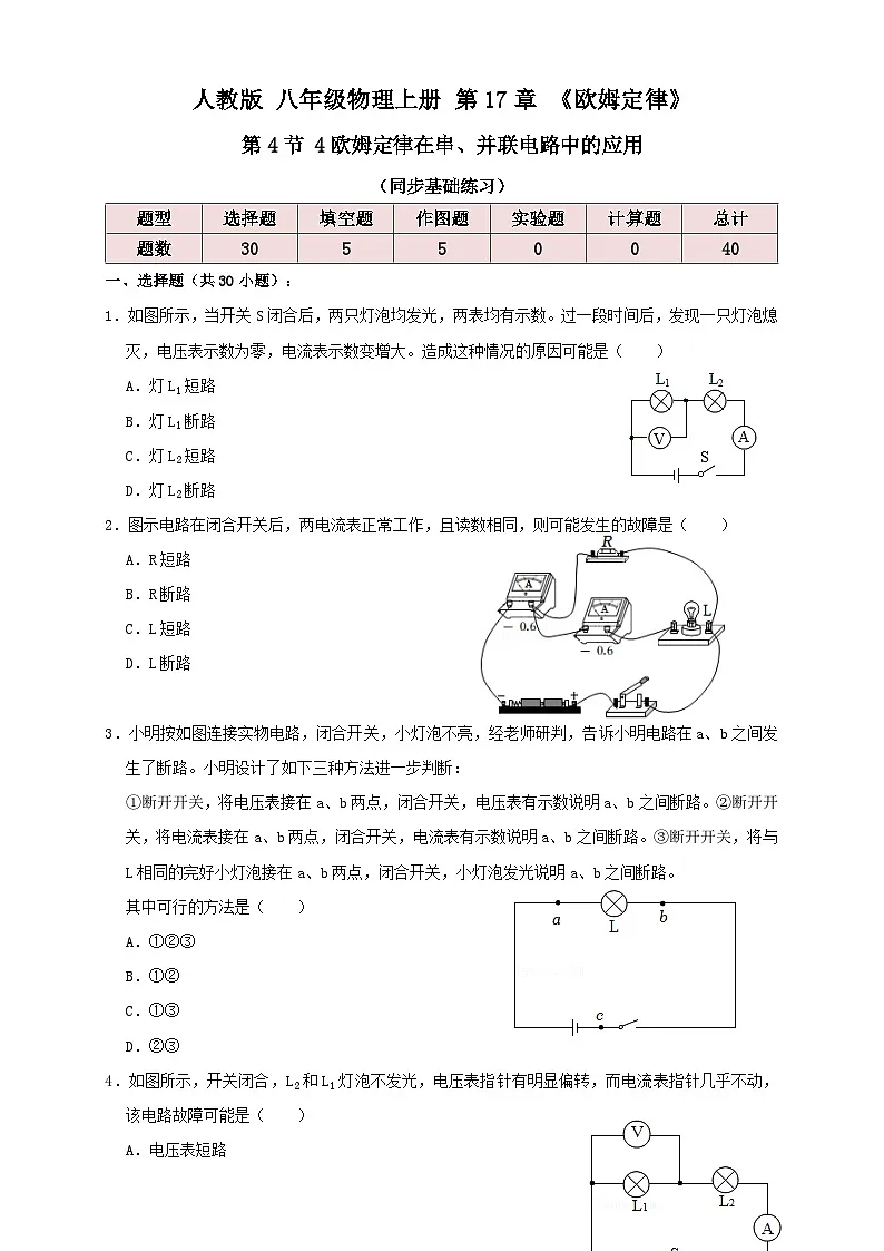(人教版)九年级物理同步讲与练17.4欧姆定律在串、并联电路中的应用(同步练习)原卷版第1页