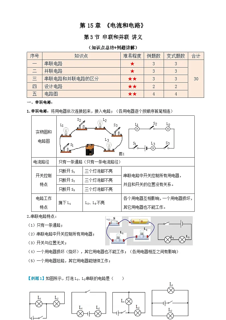 (人教版)九年级物理同步讲与练15.3串联和并联(讲义)教师版第1页