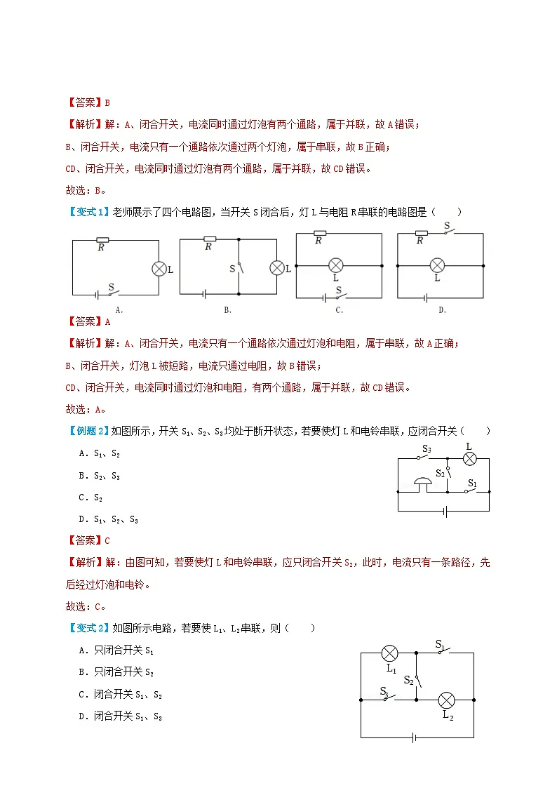 (人教版)九年级物理同步讲与练15.3串联和并联(讲义)教师版第2页