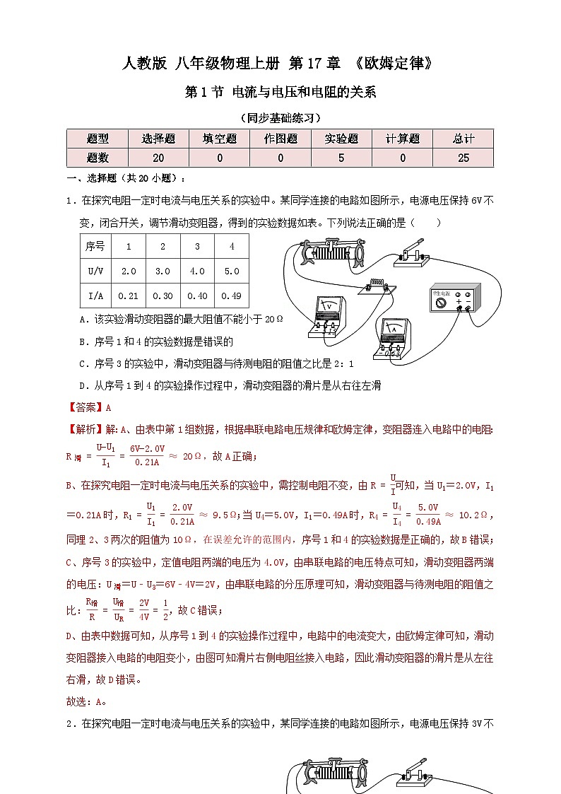(人教版)九年级物理同步讲与练17.1电流与电压和电阻的关系(同步练习)解析版第1页