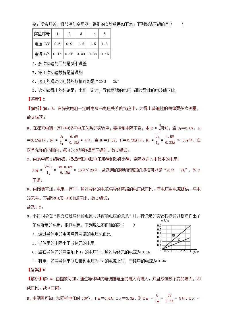 (人教版)九年级物理同步讲与练17.1电流与电压和电阻的关系(同步练习)解析版第2页