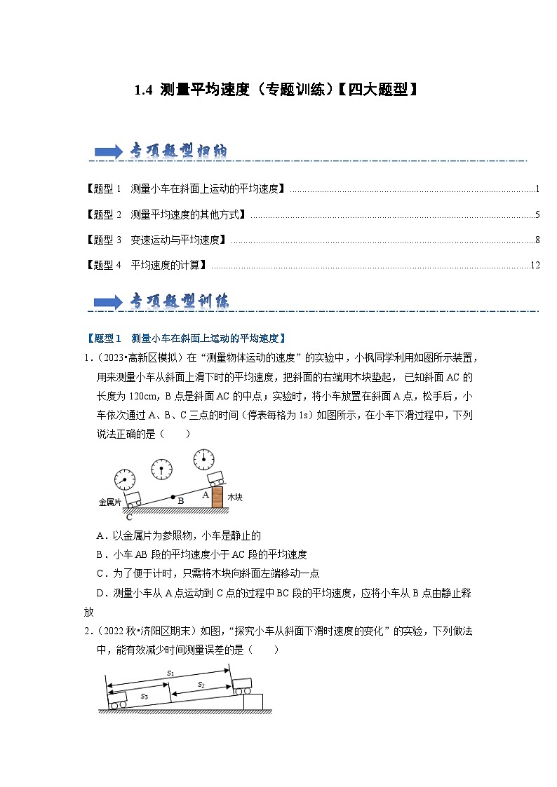 (人教版)八年级物理上册同步考点解读与专题训练1.4 测量平均速度(专题训练)【四大题型】(原卷版)第1页