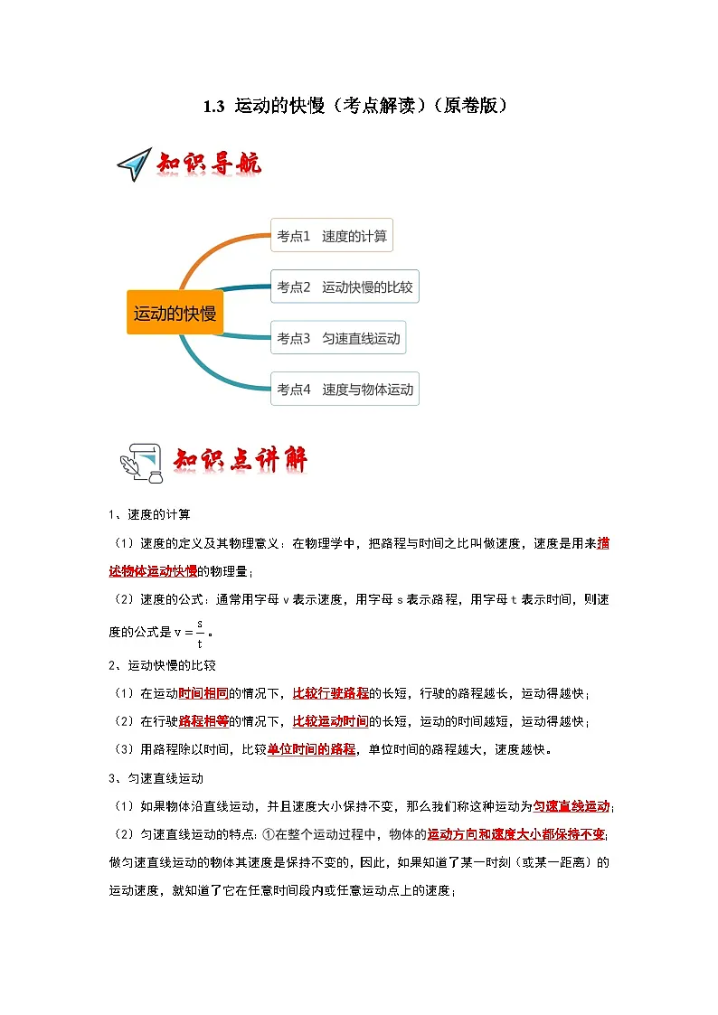 (人教版)八年级物理上册同步考点解读与专题训练1.3 运动的快慢(考点解读)(原卷版)第1页