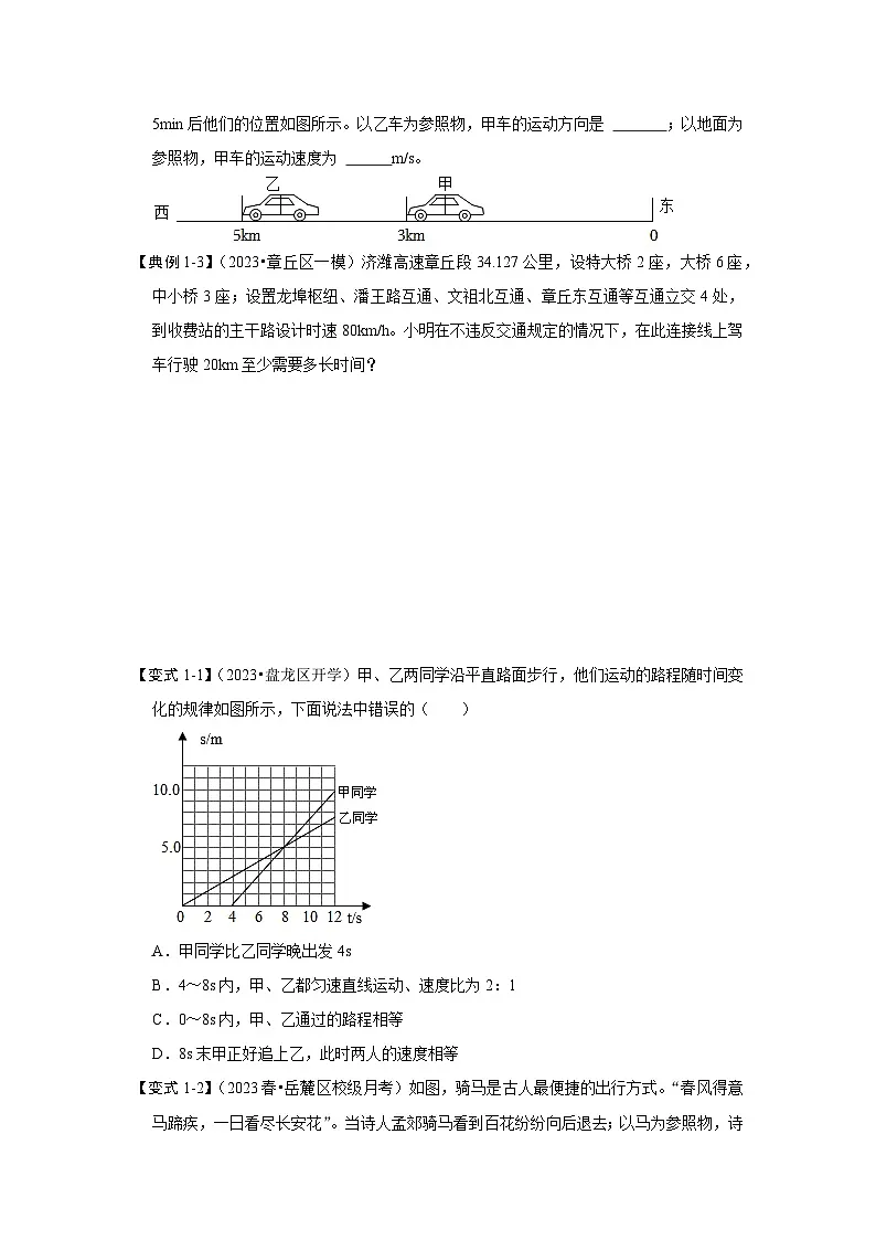 (人教版)八年级物理上册同步考点解读与专题训练1.3 运动的快慢(考点解读)(原卷版)第3页