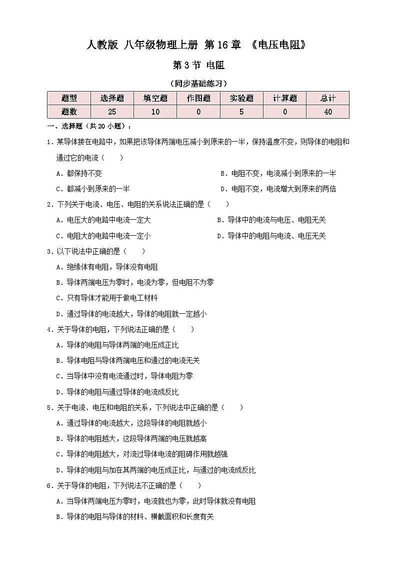 (人教版)九年级物理同步讲与练16.3电阻(同步练习)原卷版第1页
