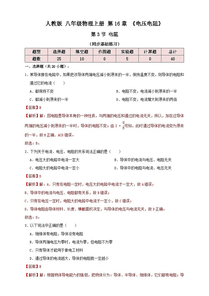 (人教版)九年级物理同步讲与练16.3电阻(同步练习)解析版第1页