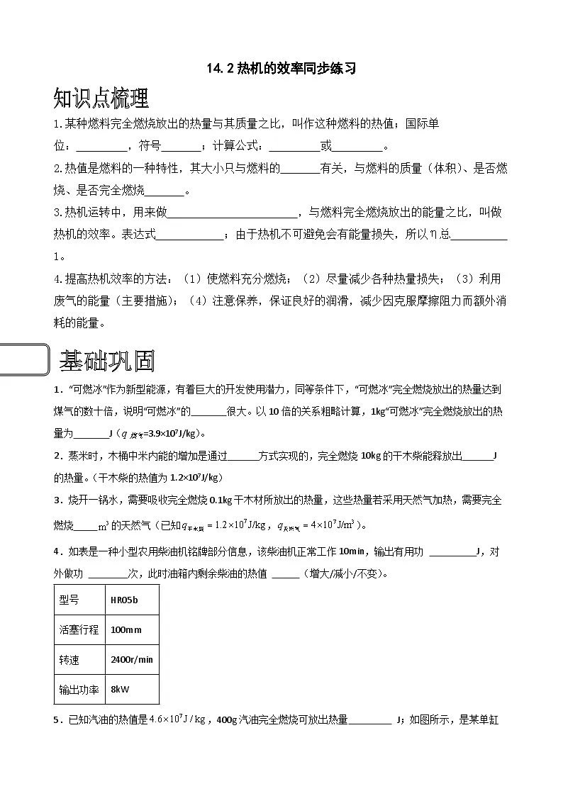 (人教版)九年级物理同步练习14.2热机的效率(原卷版)第1页