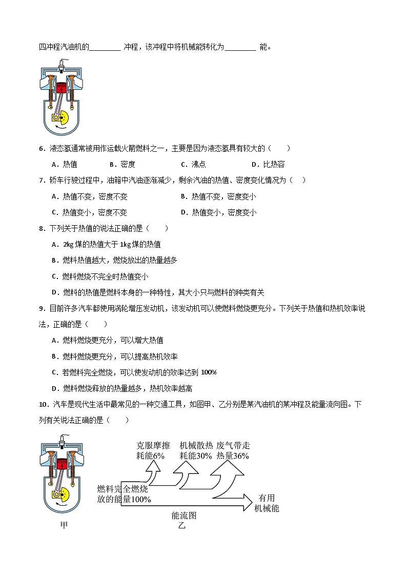 (人教版)九年级物理同步练习14.2热机的效率(原卷版)第2页