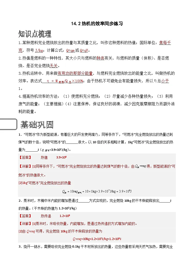 (人教版)九年级物理同步练习14.2热机的效率(解析版)第1页