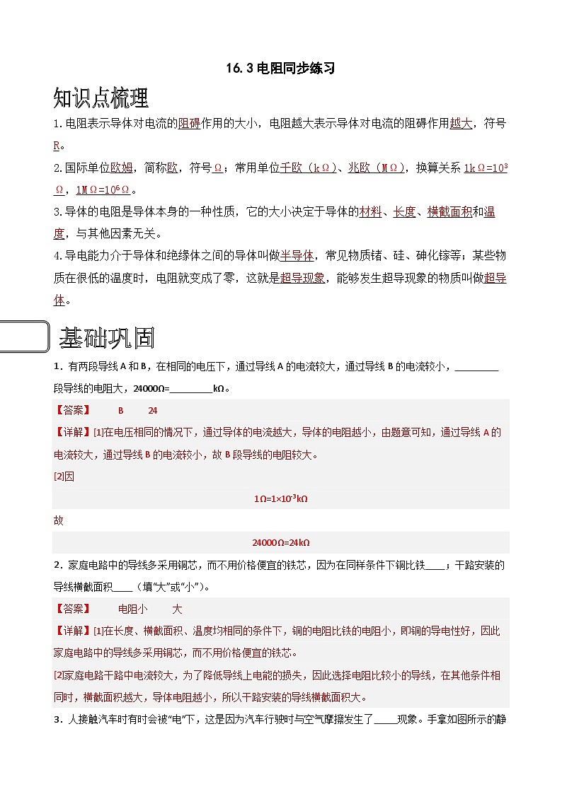 (人教版)九年级物理同步练习16.3电阻(解析版)第1页